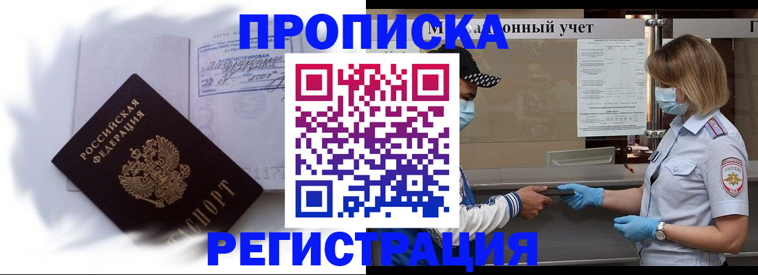 прописка 2025 в Тобольске